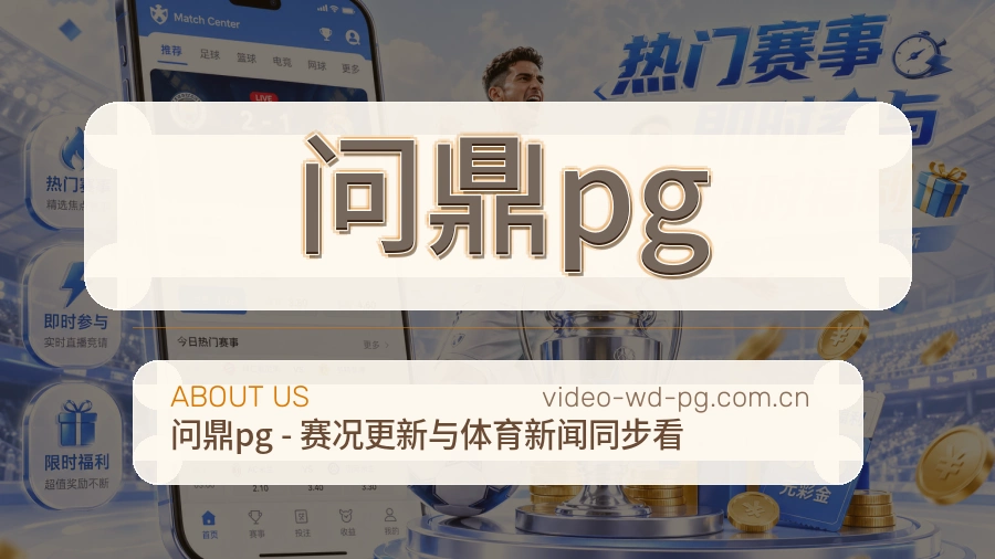 关于问鼎pg体育赛事服务