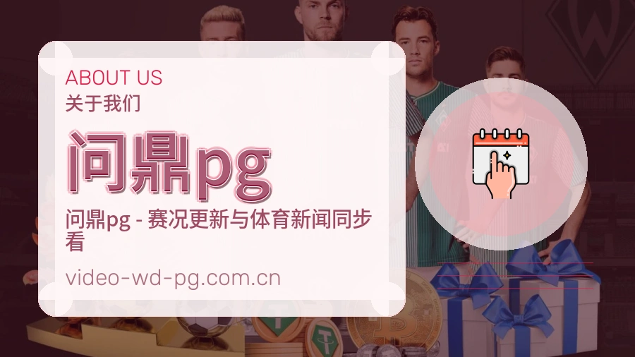 问鼎pg服务说明