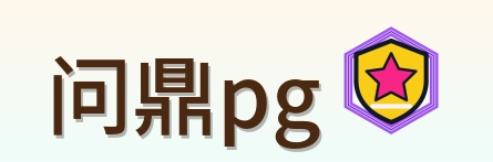 问鼎pg Logo